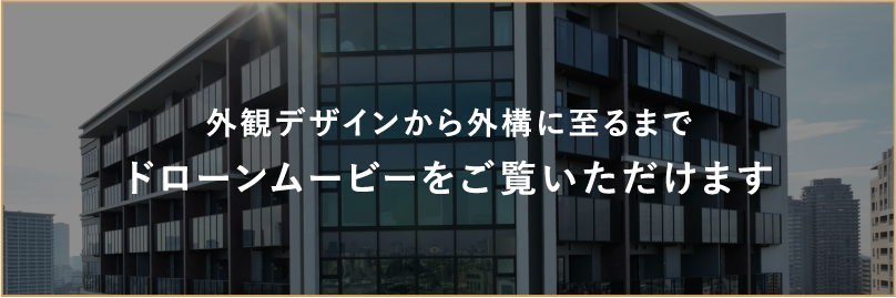 外観デザインから外構に至るまでドローンムービーをご覧いただけます